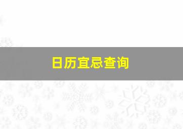 日历宜忌查询