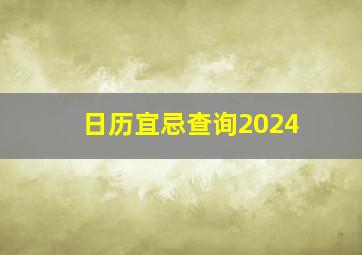 日历宜忌查询2024