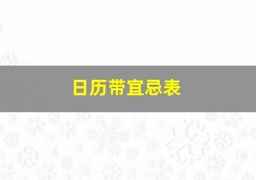 日历带宜忌表