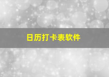 日历打卡表软件