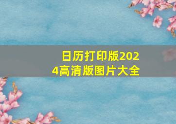 日历打印版2024高清版图片大全