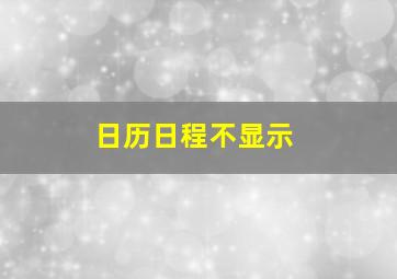 日历日程不显示