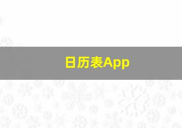 日历表App