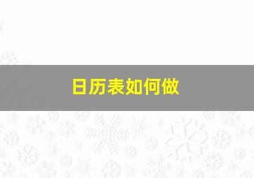 日历表如何做