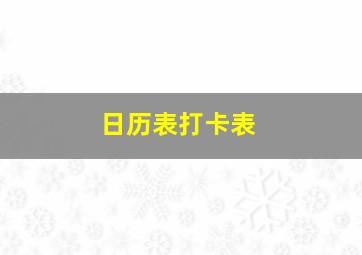 日历表打卡表