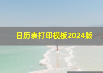 日历表打印模板2024版