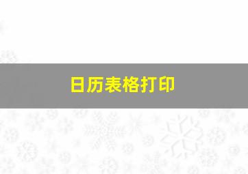 日历表格打印