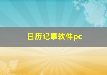 日历记事软件pc