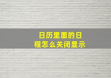 日历里面的日程怎么关闭显示