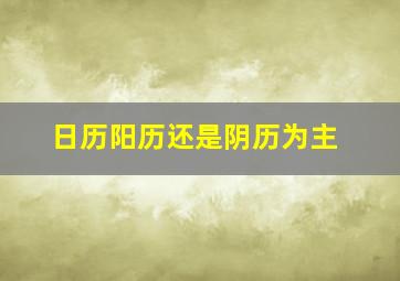 日历阳历还是阴历为主