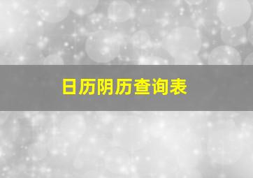 日历阴历查询表