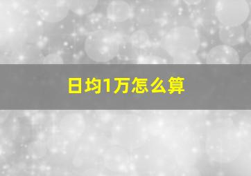 日均1万怎么算