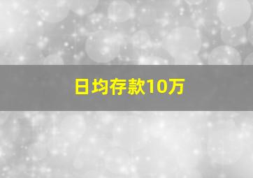 日均存款10万