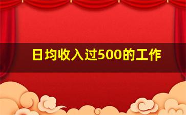 日均收入过500的工作