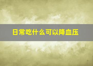 日常吃什么可以降血压