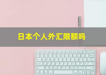 日本个人外汇限额吗