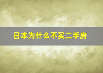 日本为什么不买二手房