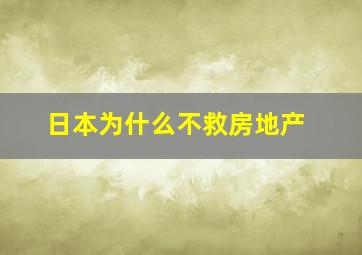 日本为什么不救房地产