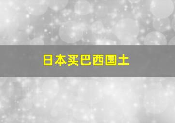 日本买巴西国土