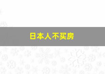 日本人不买房