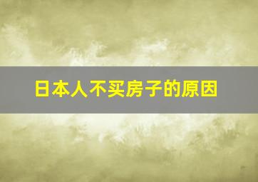 日本人不买房子的原因