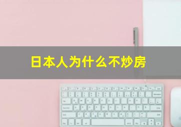 日本人为什么不炒房