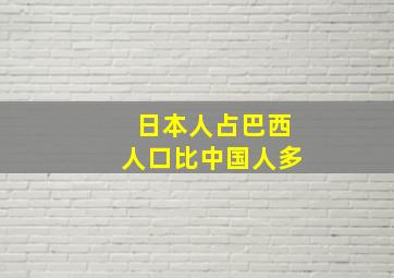 日本人占巴西人口比中国人多