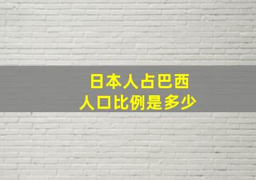 日本人占巴西人口比例是多少