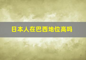 日本人在巴西地位高吗