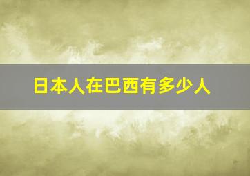 日本人在巴西有多少人