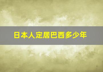 日本人定居巴西多少年