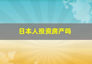 日本人投资房产吗