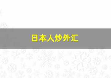 日本人炒外汇