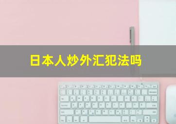 日本人炒外汇犯法吗