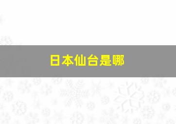 日本仙台是哪