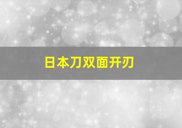 日本刀双面开刃