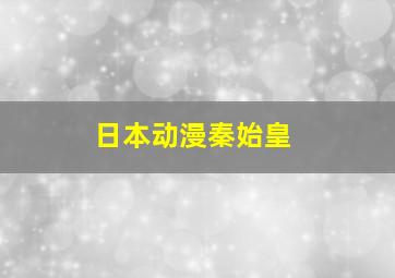 日本动漫秦始皇