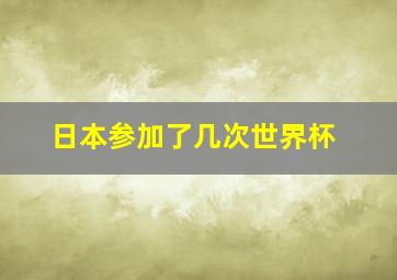 日本参加了几次世界杯