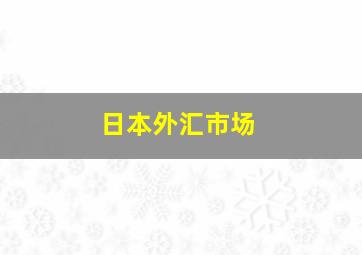 日本外汇市场