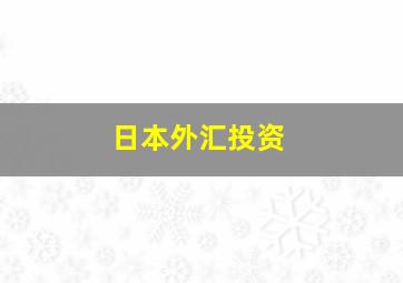 日本外汇投资