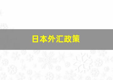 日本外汇政策