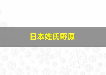 日本姓氏野原