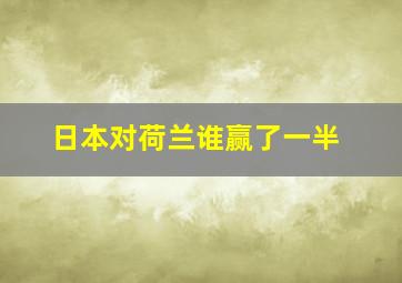 日本对荷兰谁赢了一半