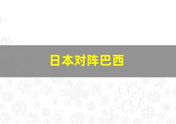 日本对阵巴西