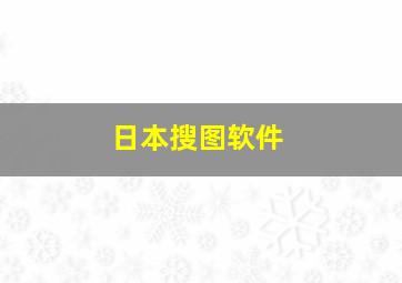 日本搜图软件