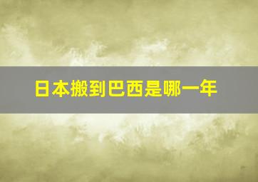 日本搬到巴西是哪一年