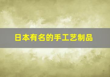 日本有名的手工艺制品