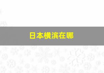 日本横滨在哪