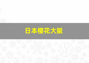 日本樱花大阪