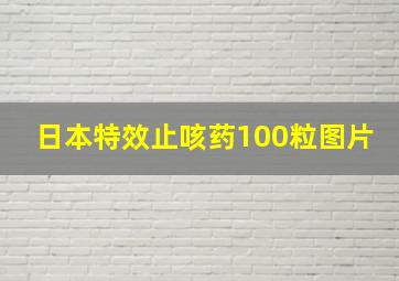 日本特效止咳药100粒图片